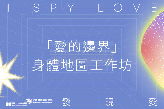 「愛的邊界」身體地圖工作坊